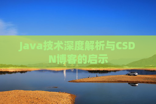 Java技术深度解析与CSDN博客的启示